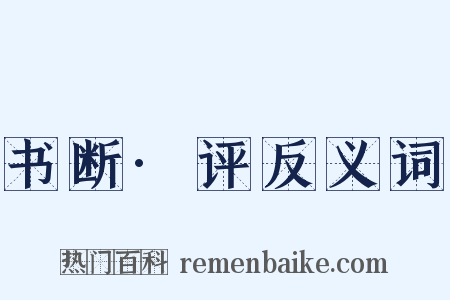 书断·评反义词是什么意思的图片